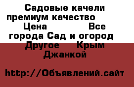 Садовые качели премиум качество RANGO › Цена ­ 19 000 - Все города Сад и огород » Другое   . Крым,Джанкой